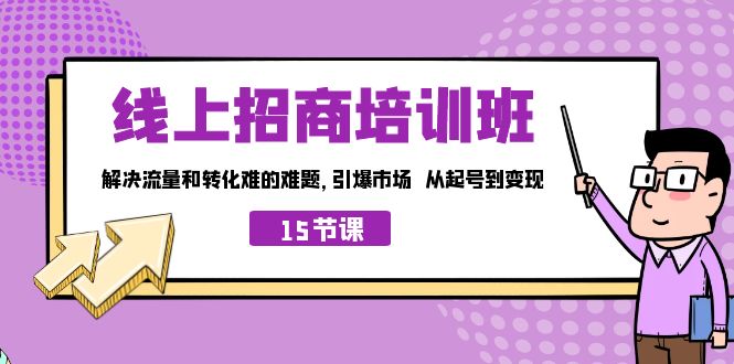 （7005期）在网上·招商培训学校，解决流量转化艰难的难题 引爆市场 从起日到变现（15节）