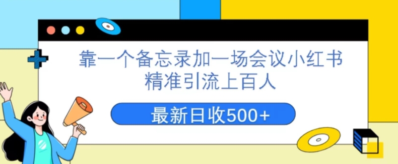 靠一个记事本加一场大会小红书的精准引流方法数百人，每星期两个小时，轻轻松松月入了万