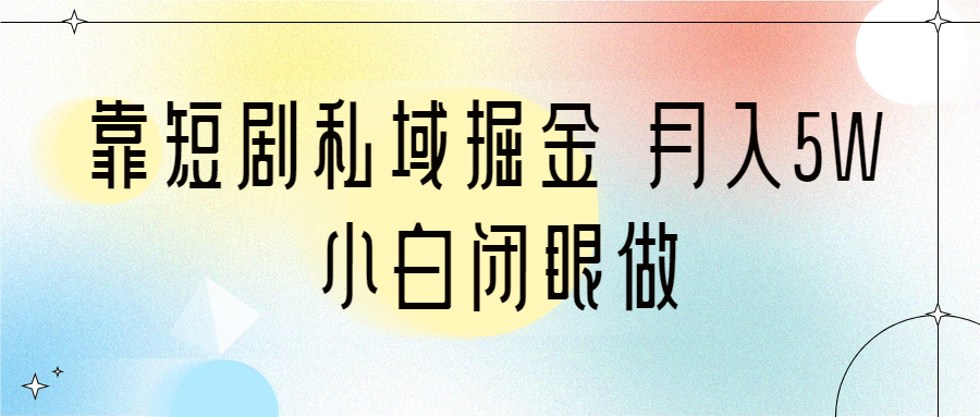 靠短剧剧本公域掘金队 月收入5W 新手闭上眼做（实例教程 2T材料）