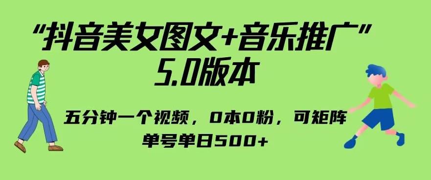 抖音美女图文+音乐推广5.0版本，单日单号500+，0本0粉可矩阵，五分钟一个视频【揭秘】