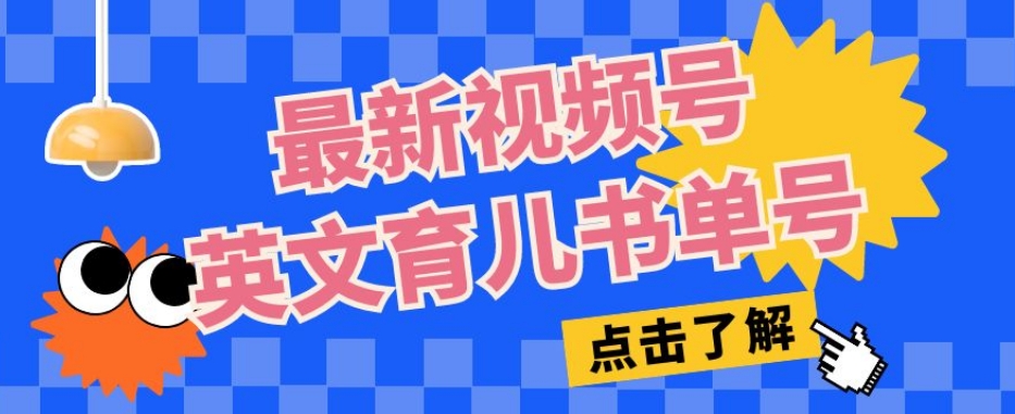 新视频号英文育儿教育书单号，每日数分钟运单号月入1w