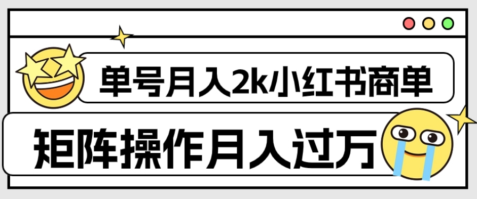 外面收费1980的小红书商单保姆级教程，单号月入2k，矩阵操作轻松月入过万