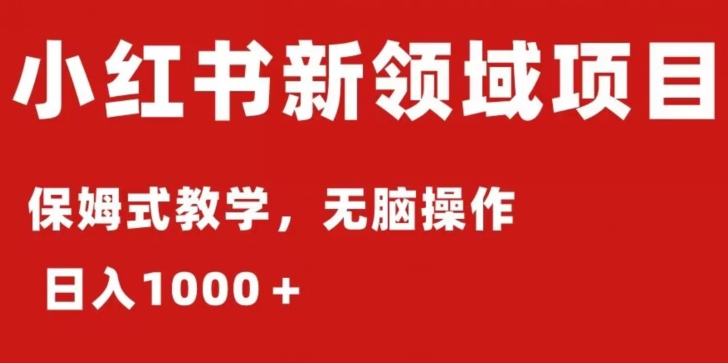 小红书的AI掘金队：跟踪服务实例教程，日入1000＋，小白可快速上手