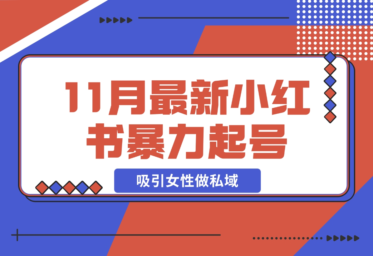 【2024.11.23】K总部落11月最新小红书7天暴力起号项目，吸引女性做私域