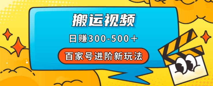 百度百家升阶新模式，靠搬运视频，轻轻松松日赚500＋，附详尽操作步骤