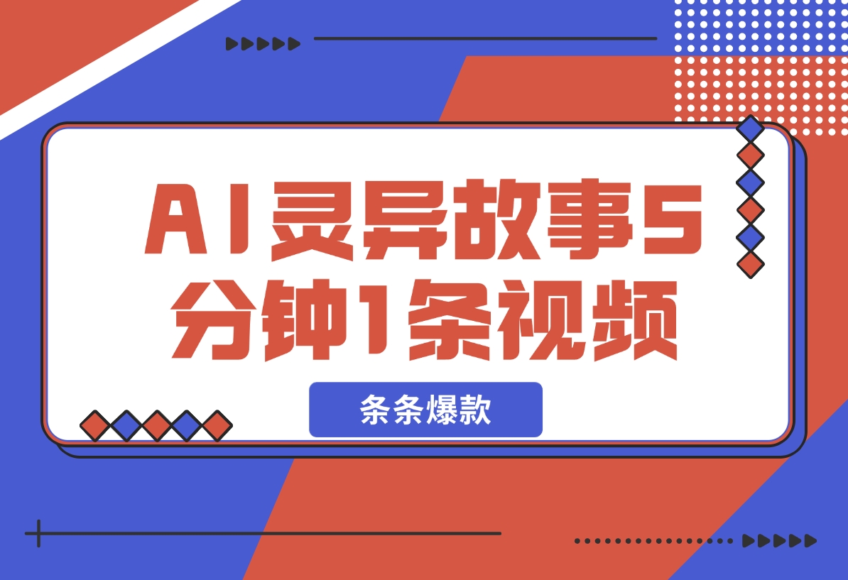 【2024.12.08】暴利玩法，AI灵异故事来袭，5分钟1条视频，条条爆款 努努力年前搞个大几万