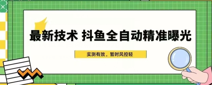 前沿技术-斗鱼直播自动式精确曝出，简单有效的自动式精确曝出游戏玩法