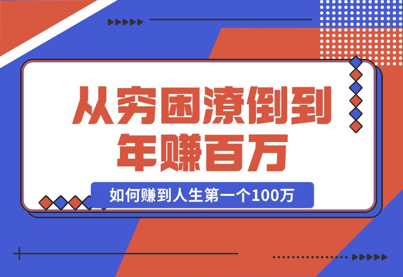 【2024.10.23】某付费文章：从穷困潦倒到年赚百万，她告诉你如何赚到人生第一个100万