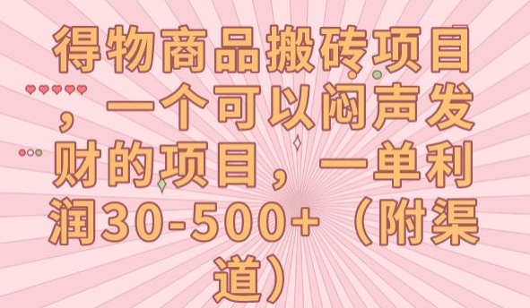 得物APP产品搬砖项目，一个可以闷声发财项目，一单利润30-500 【揭密】