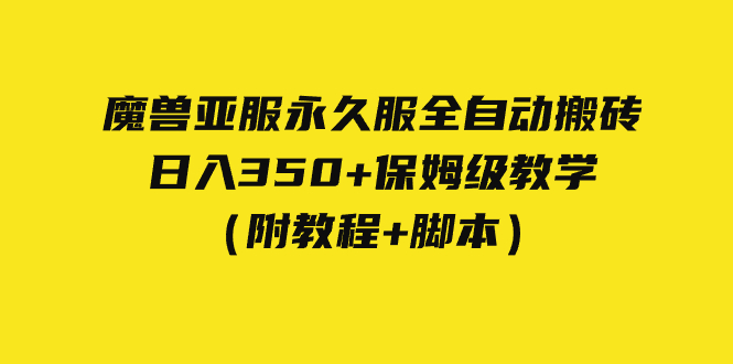 （7389期）外边收费标准3980妖兽亚服永久性服自动式打金 日入350 家庭保姆级课堂教学（附实例教程 脚本制作）