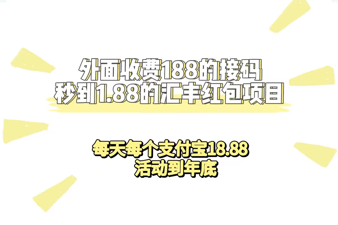 （7232期）外边收费标准188接码平台无尽实时到账1.88汇丰银行大红包新项目 每日每一个支付宝钱包18.88 主题活动到今年