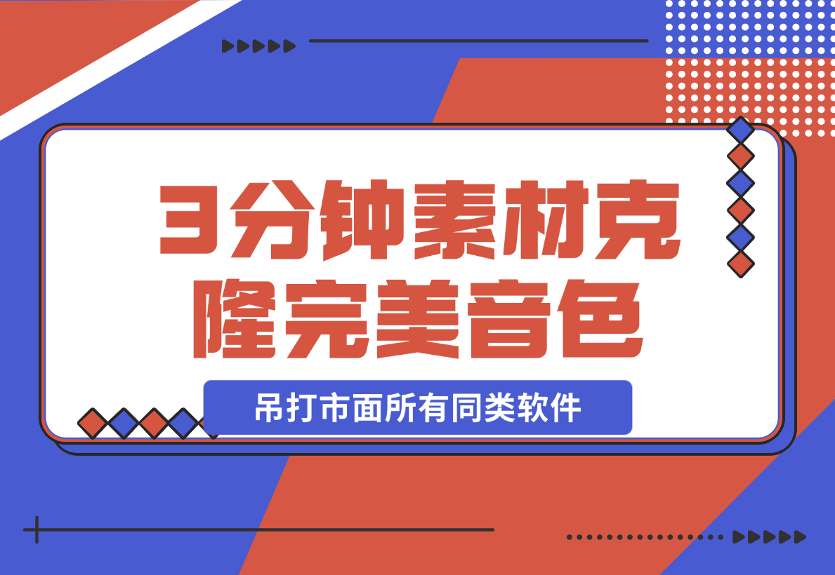 【2024.12.21】3分钟素材克隆完美音色，吊打市面所有同类软件