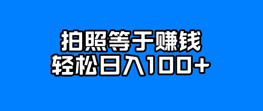 每日拍几张照片，日入100