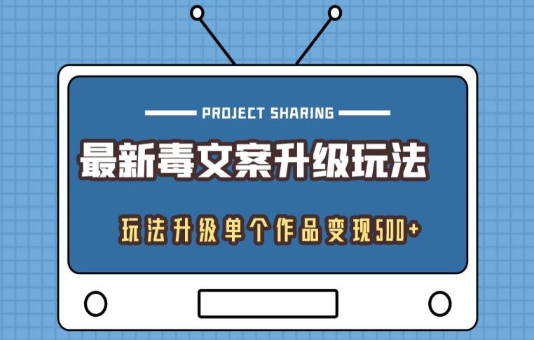 全新毒创意文案升级玩法，游戏玩法更新单独著作转现500