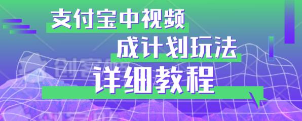 防坑游戏玩法：支付宝钱包中视频分为方案游戏玩法实际操作详细说明【揭密】