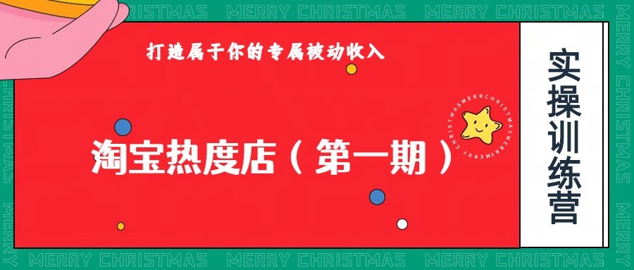 淘宝网关注度店第一期，0费用实际操作，能够付钱扩张盈利，个人和个人工作室最可靠长久的新项目