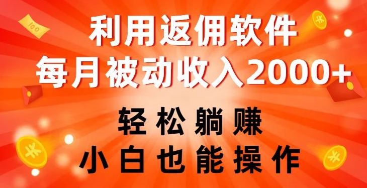 运用佣金手机软件，轻轻松松躺着赚钱，新手也可以操控，每月互联网赚钱2000 【揭密】