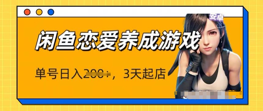 全新闲鱼平台恋爱养成游戏新项目，运单号日入1张，三天必出单，引流矩阵变大实际操作