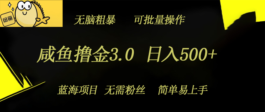 闲鱼撸金3.0新项目，日入多张，没脑子简单直接，蓝海项目