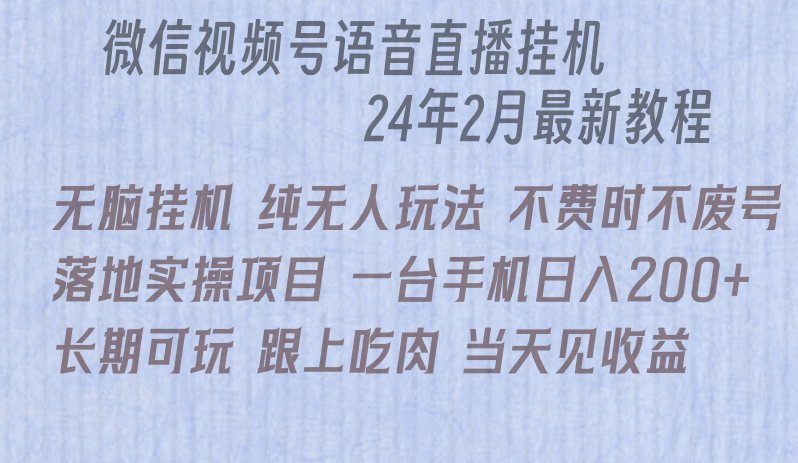 网上直播没脑子放置挂机落地式实际操作新项目，单日躺着赚钱盈利200