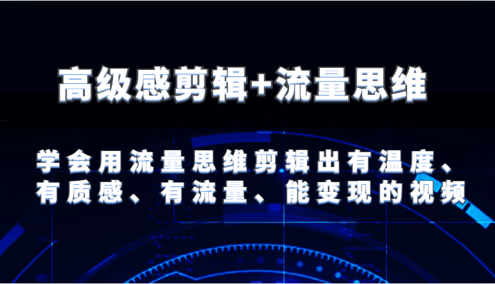 现代感视频剪辑 流量思维 试着用流量思维视频剪辑出有温度的、很有质感、流量多、能快速变现短视频