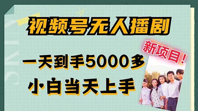 （12046期）微信视频号没有人播剧，拉爆总流量不违规，一天拿到手5000多，新手当日入门，多…