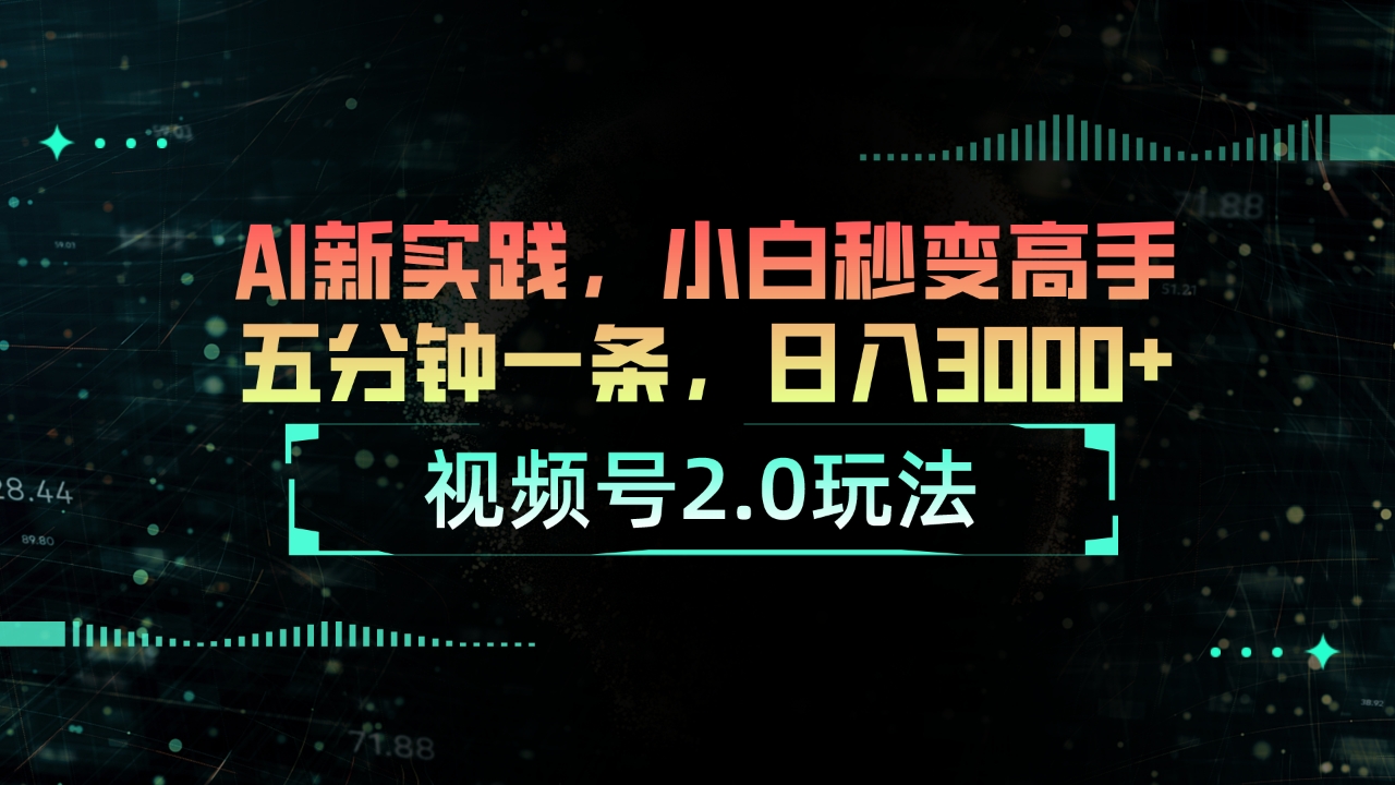 （10888期）微信视频号2.0游戏玩法 AI新探索，新手瞬间变成大神五分钟一条，日入3000