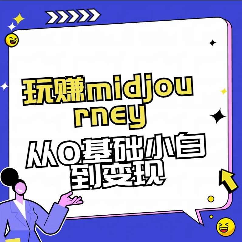 玩赚midjourney-AI绘画从0到高手【素材+答疑+直播信息】