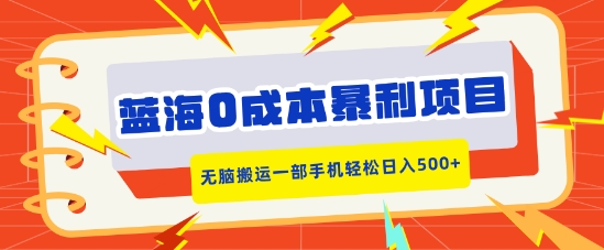 蓝海0成本暴利项目，小红书卖合同模板，无脑搬运一部手机轻松日入5张