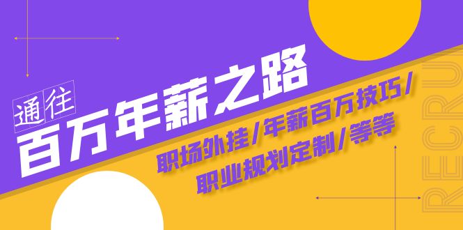 （8006期）通往百万年薪之路·陪跑训练营：职场外挂/年薪百万技巧/职业规划定制/等等-暖阳网-优质付费教程和创业项目大全