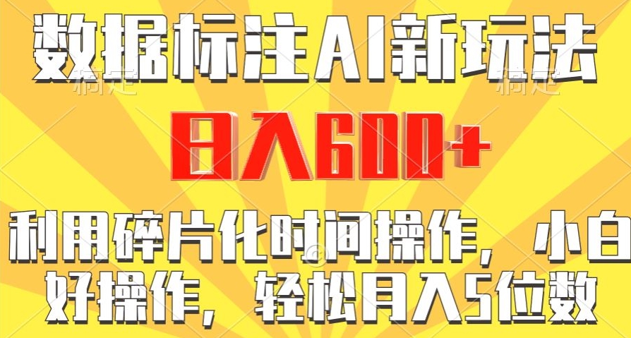 数据标注AI新玩法，利用碎片化时间操作，日入600+