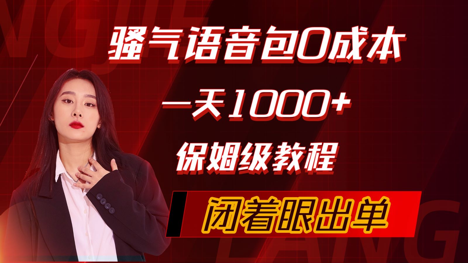 （10004期）骚性导航语音包，0成本费一天1000 ，闭着眼睛开单，家庭保姆级实例教程