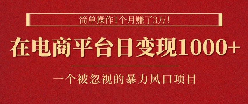 易操作1个月挣了3w，在电商平台日转现1k ，一个被忽略的暴力蓝海项目