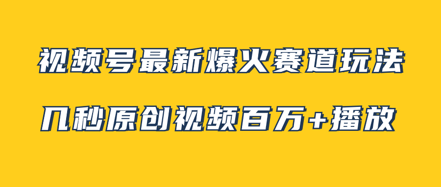 （7917期）微信视频号全新爆红跑道游戏玩法，几秒钟短视频可以达到上百万播放视频，新手即可操作（附素材内容）