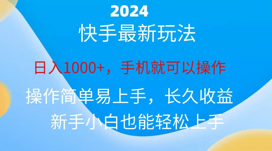 （10977期）2024快手磁力超级巨星接任务，新手没脑子自撸日入1000 、