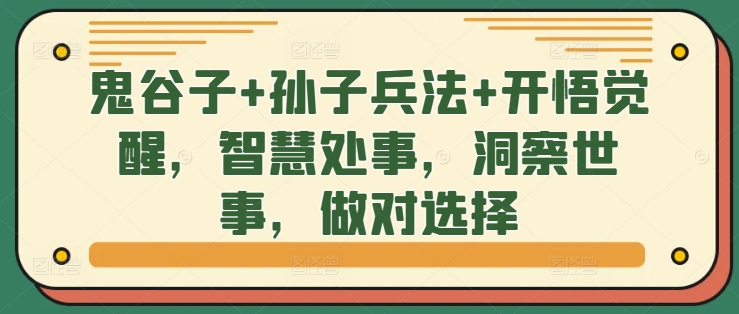 鬼谷子+孙子兵法+开悟觉醒，智慧处事，洞察世事，做对选择