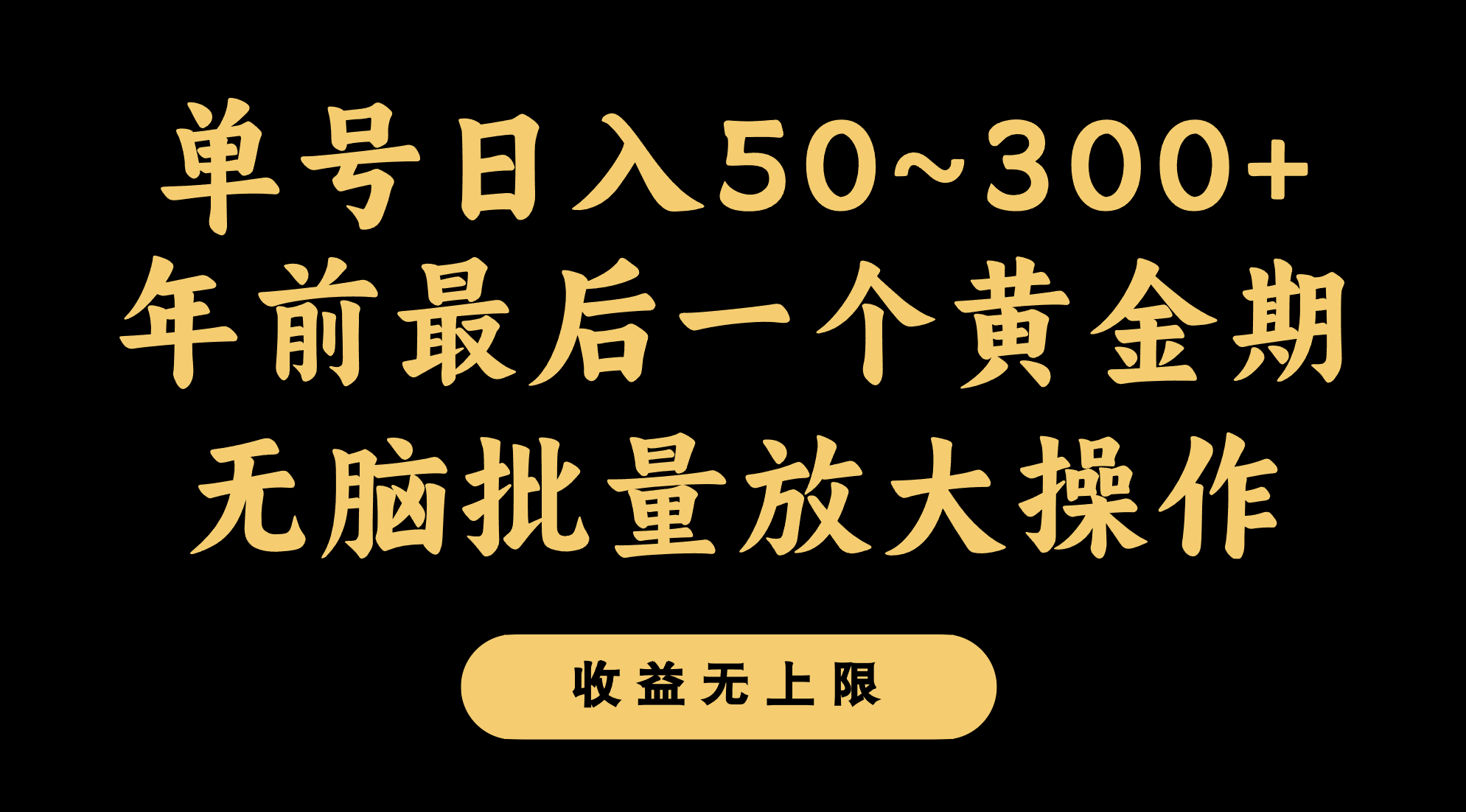 年以前最后一个黄金时期，运单号日入300 ，可没脑子大批量变大实际操作