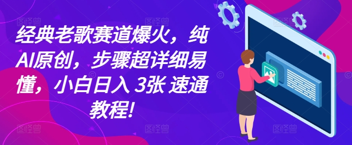 经典老歌赛道爆火，纯AI原创，步骤超详细易懂，小白日入 3张?速通教程!