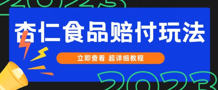 专利维权甜杏仁食品类赔偿游戏玩法，新手当日入门，一天日入1000 （仅揭密）