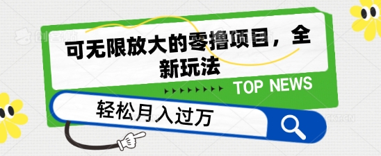 可放大化的零撸新项目，全新玩法，一天单机版撸个50 没什么问题【揭密】