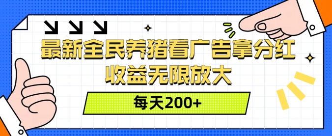 最新全民养猪看广告拿分红，收益无限放大，每天2张