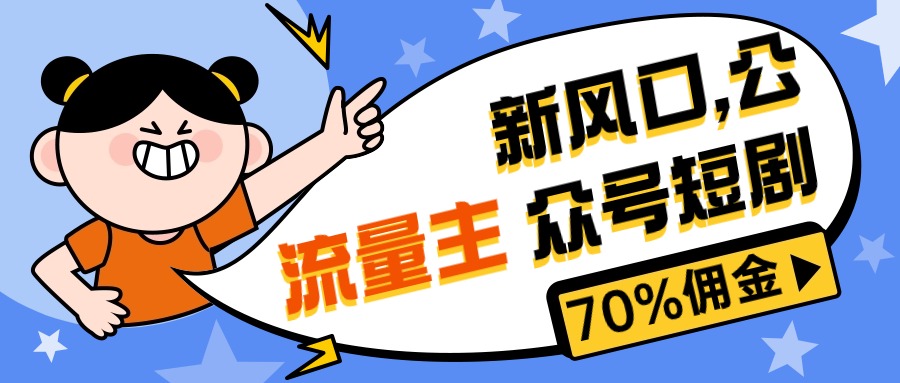 （10351期）新蓝海微信公众号新项目， 微信流量主短剧剧本营销推广，提成70%上下，新手入门可入门