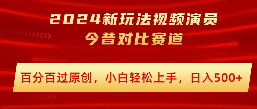 2024新模式短视频艺人沧桑巨变跑道，百分之百过原创设计，新手快速上手，日入多张