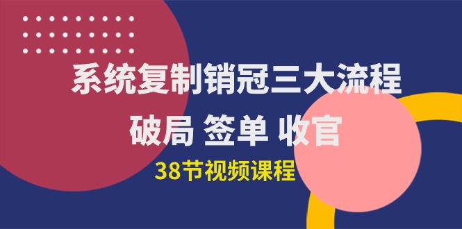 （10171期）系统复制 销售冠军三大步骤，突破 出单 完美收官（38节视频课程）