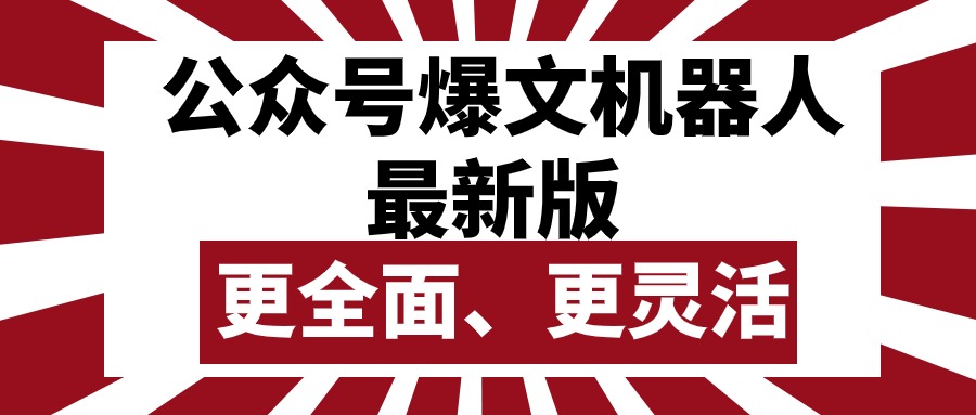 （10221期）微信公众号微信流量主热文智能机器人最新版本，大批量写作公布，作用更加全面更加灵活