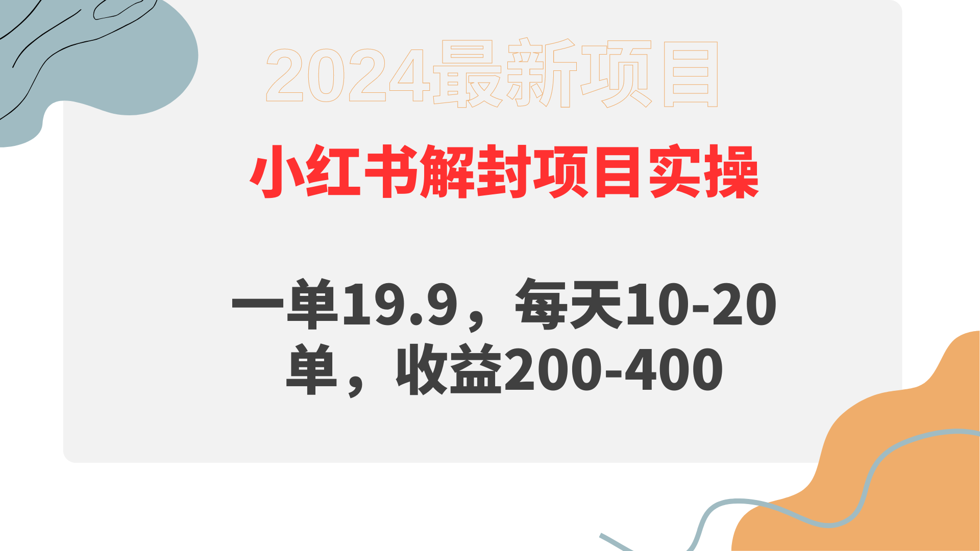 （9583期）小红书的解除限制新项目： 一单19.9，每日10-20单，盈利200-400