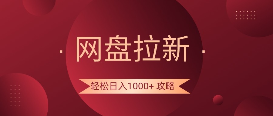 百度云盘引流轻轻松松日入1000 攻略大全，好多人每日日入好几千，都是在闷声发财！