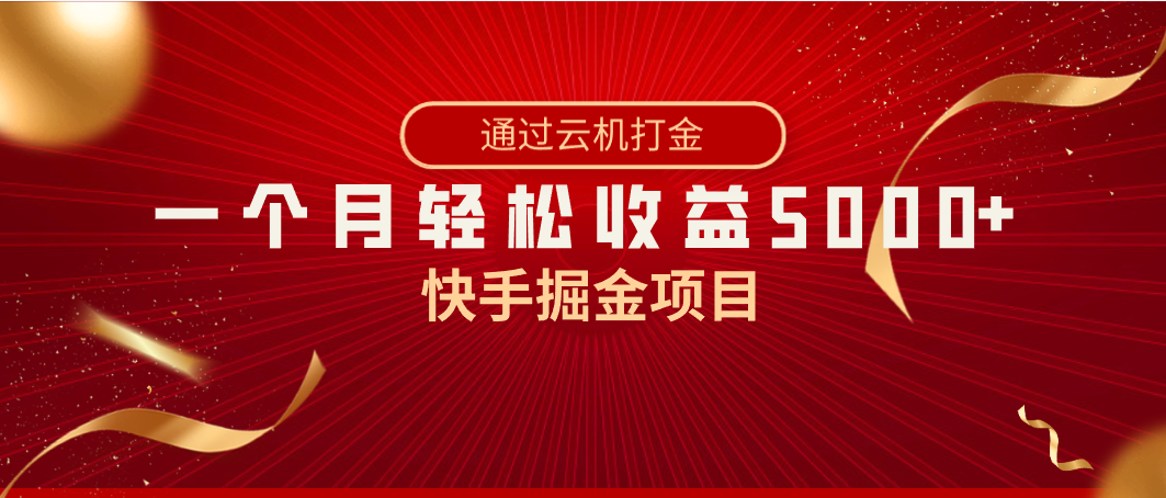 快手视频掘金队新项目，各大网站独家代理技术性，一台手机，一个月盈利5000 ，简易爆利