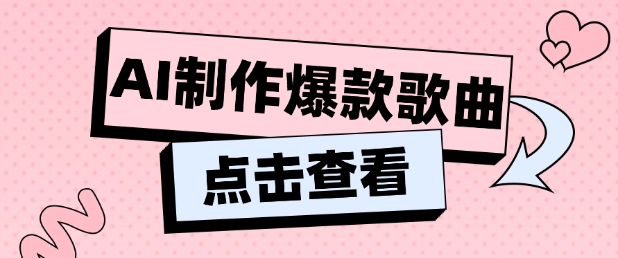 运用AI一键生成原创设计爆品音乐，多种多样变现模式，新手也可以快速上手【视频教学 专用工具】