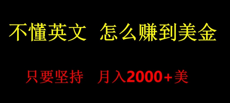 不会英语，怎么出海赚美金，月入1600+的项目